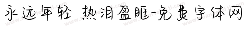 永远年轻 热泪盈眶字体转换
